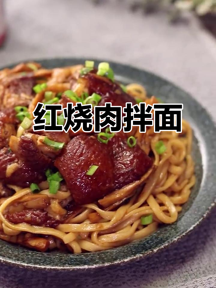 竹笋红烧肉拌面,简单又美味!