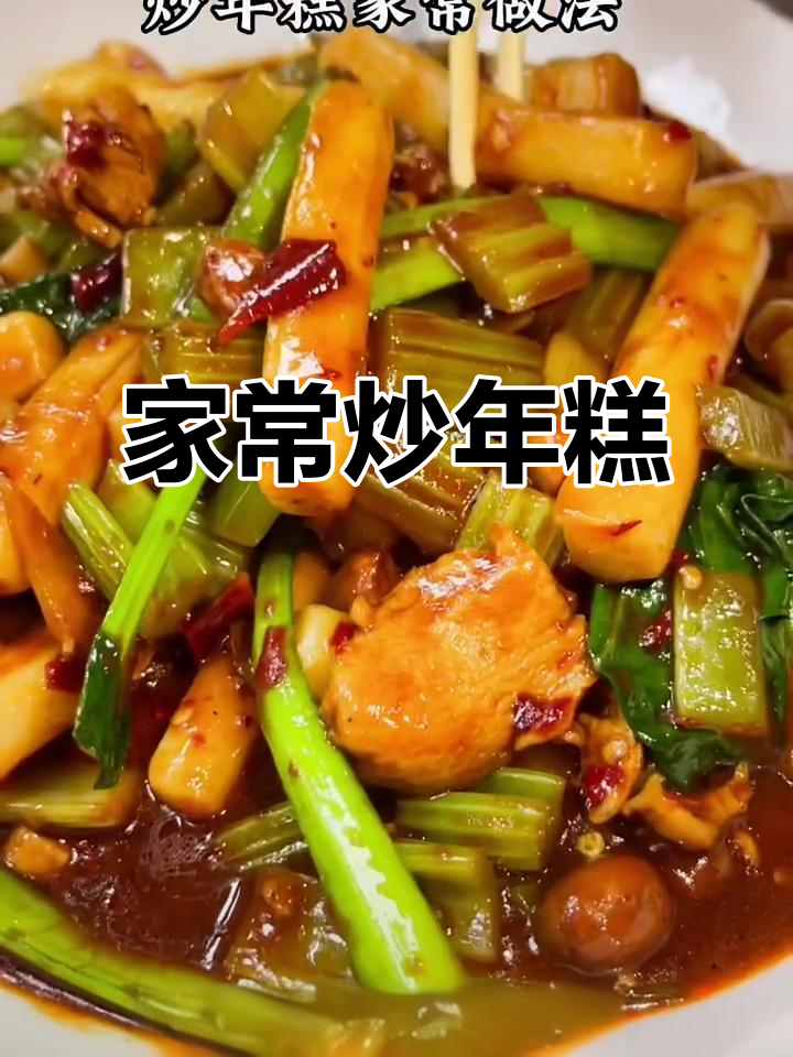 炒年糕的简单家常做法,快手美味轻松搞定