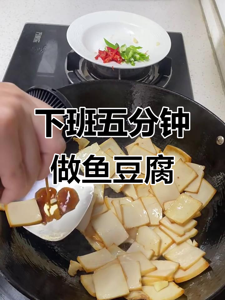 鱼豆腐这样做,下班十分钟搞定美味干饭!