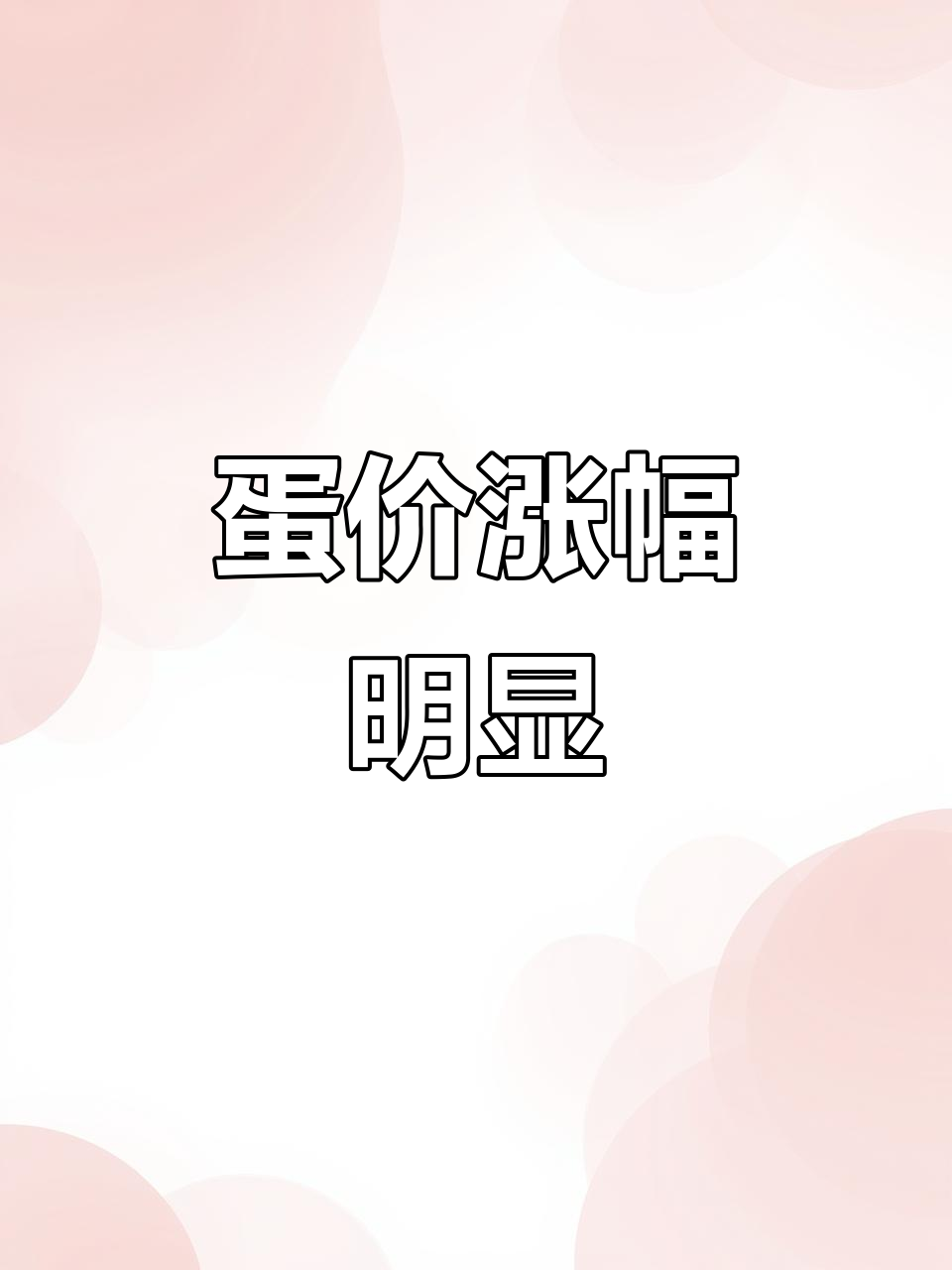 1月6日全国蛋价全面上涨,淘汰鸡市场稳定