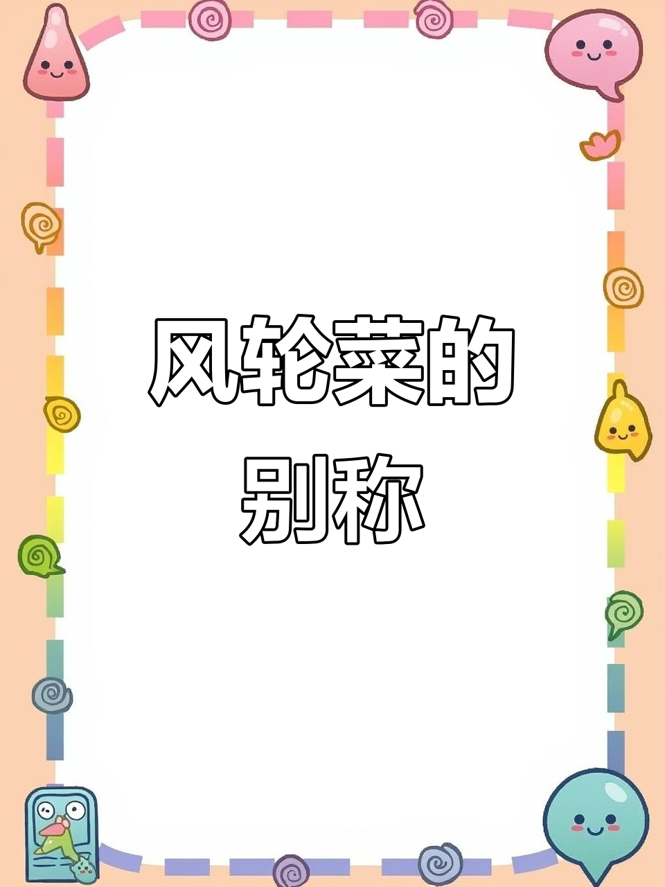 细风轮菜:别名瘦风轮、野凉粉草,你了解吗?