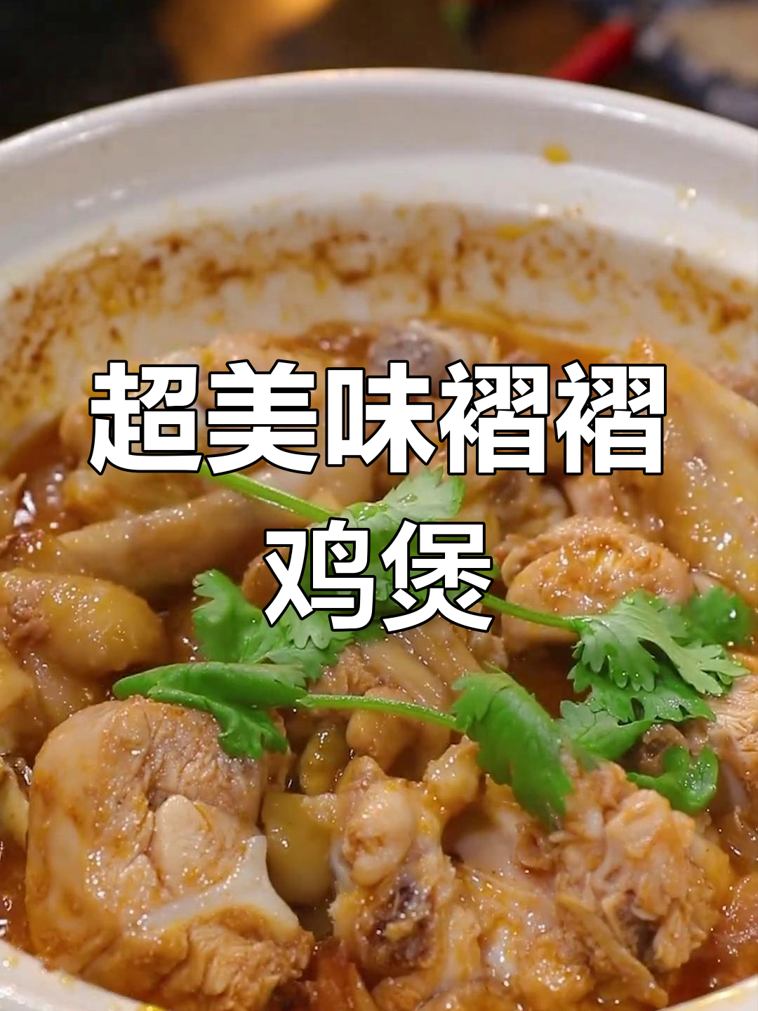 广东大厨教你做啫啫鸡煲,皮脆肉嫩超下饭