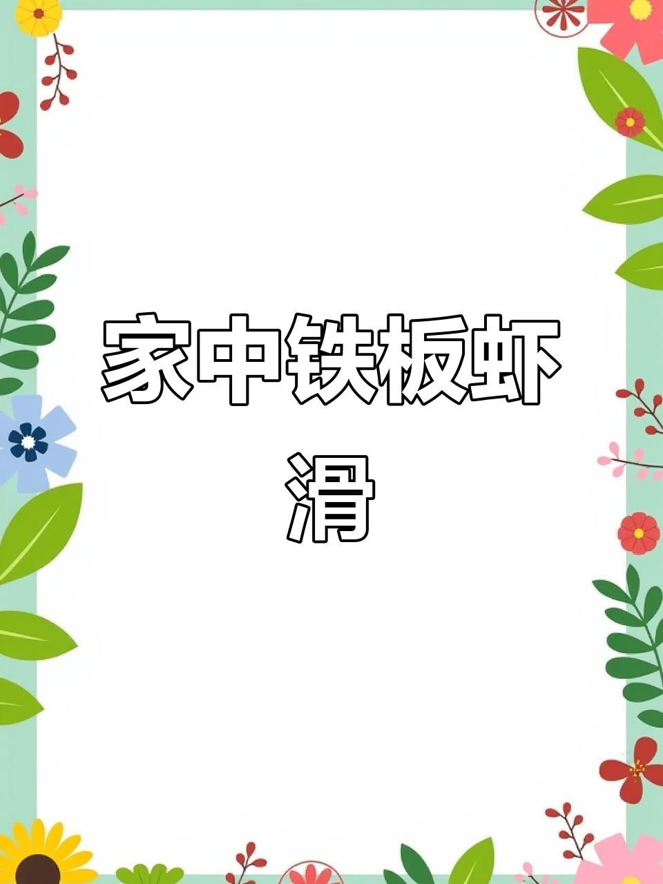 铁板虾滑,家庭版超美味!