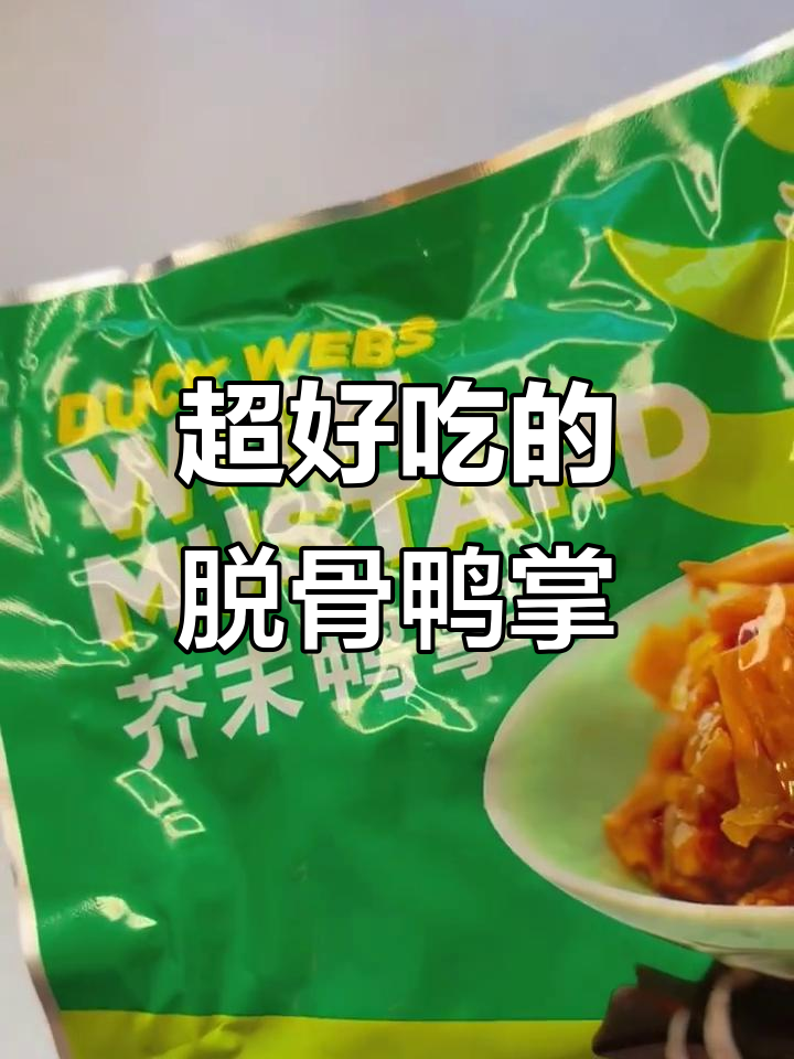 德国亚超必试脱骨芥末鸭掌,Q弹爽口停不下来