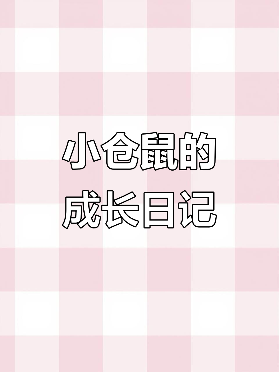 仓鼠宝宝从出生到10天的成长全纪录,萌态百出