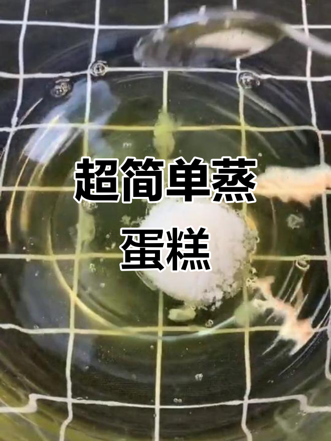 17秒学会蒸海绵蛋糕,零添加剂更健康