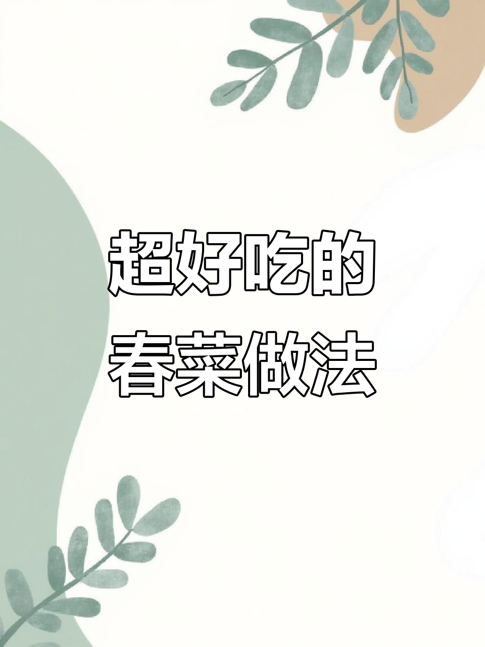 春菜这样做,简单又下饭!家常美味轻松做