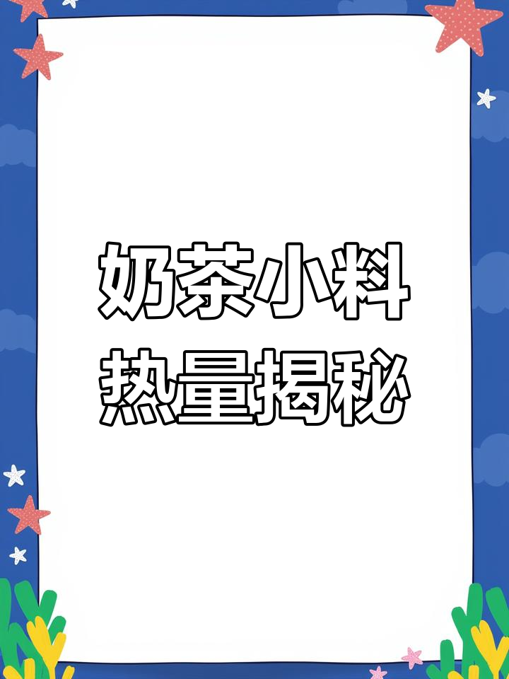 奶茶小料的惊人热量,你加了吗?