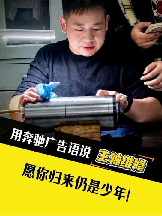 奔驰广告语写的真是太妙了!直击心灵,我也引用一下。借鉴最近爆火的奔驰文案来说进口主轴维修
