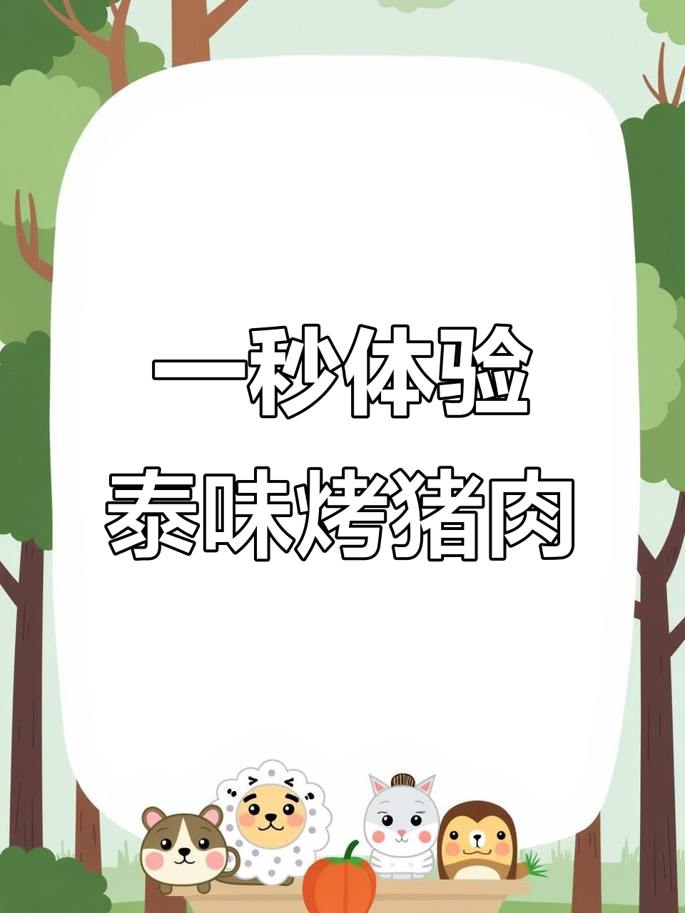 泰式烤猪颈肉,一秒带你穿越泰国风情!