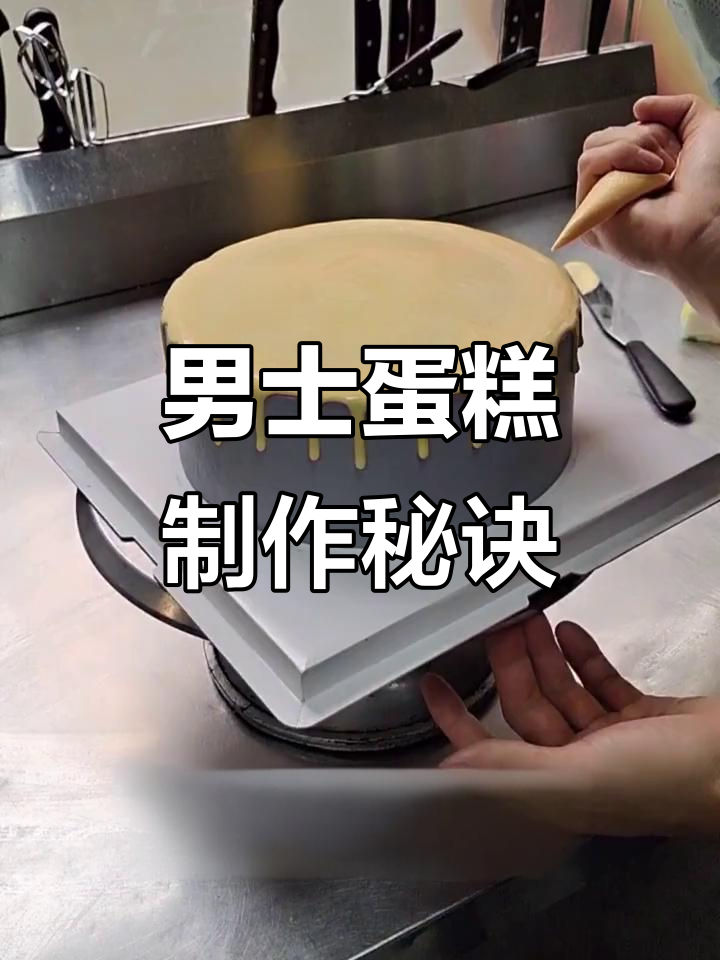 男士蛋糕制作技巧大揭秘,金粉与滴落效果完美呈现