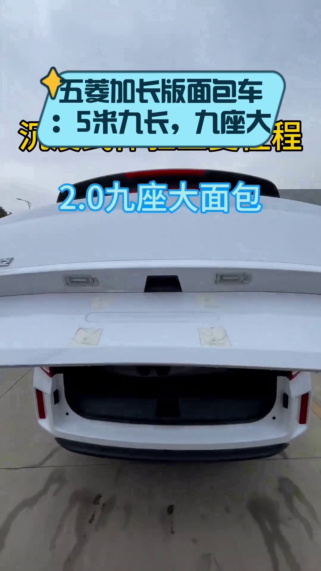 五菱加长版面包车:5米九长,九座大