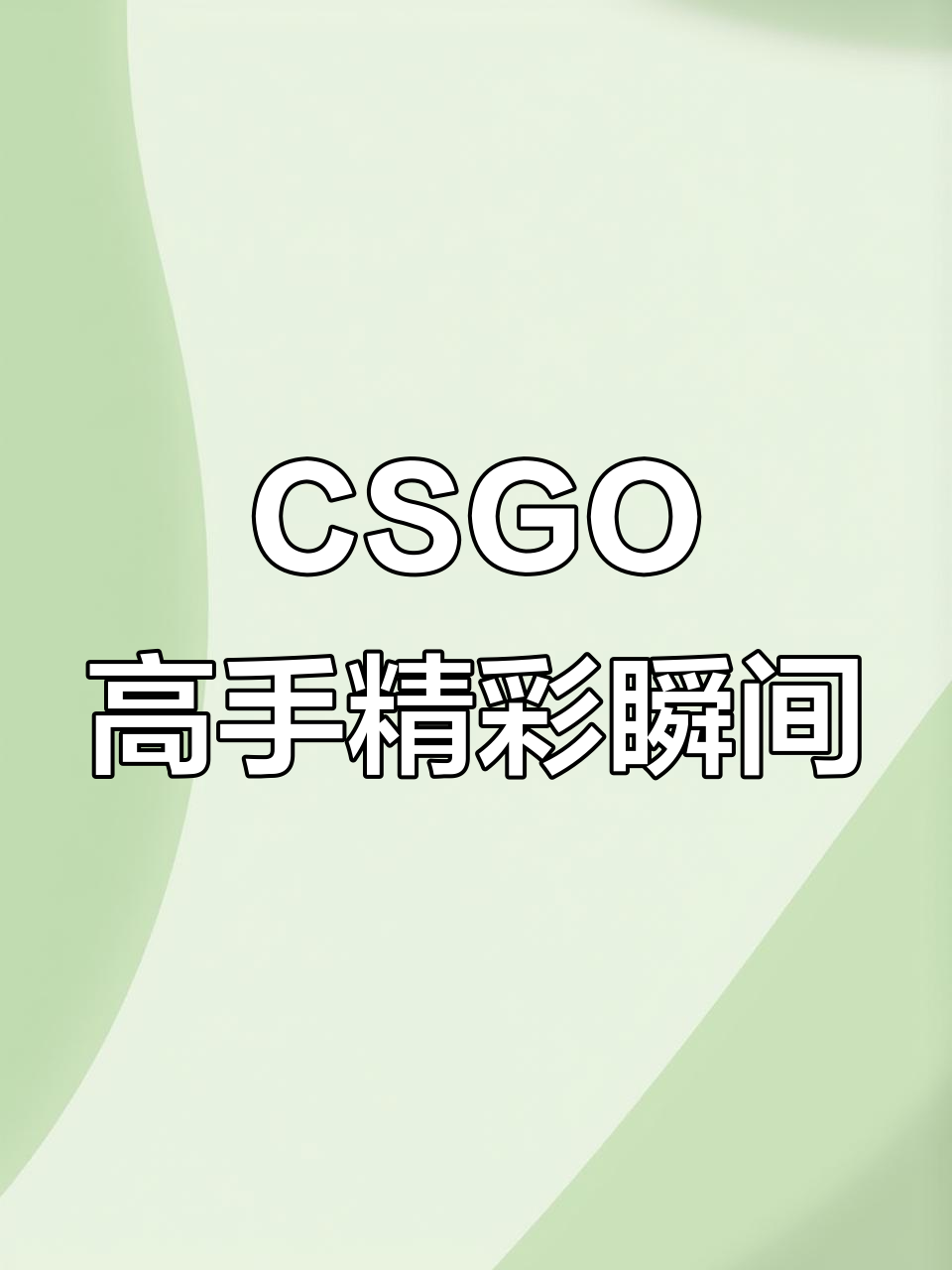 CSGO职业选手精彩操作集锦:高光时刻大赏