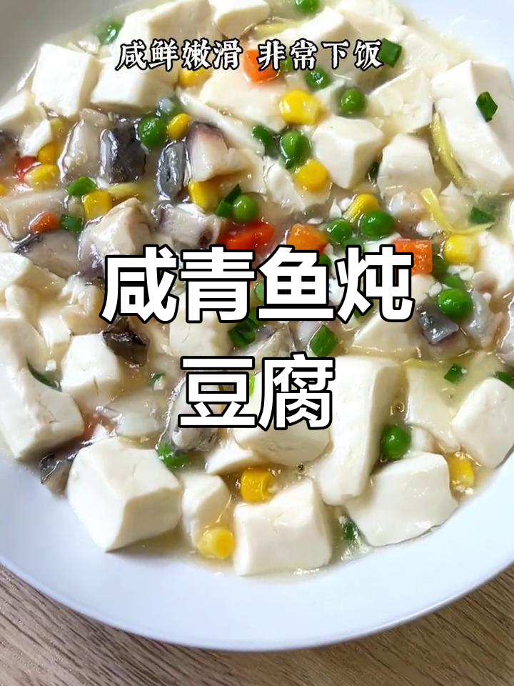 咸青鱼烧嫩豆腐,鲜香滑嫩让人停不下来!
