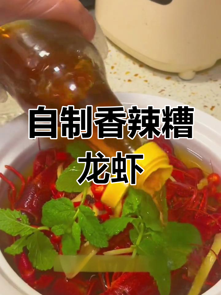 夏日必备,糟卤小龙虾新做法