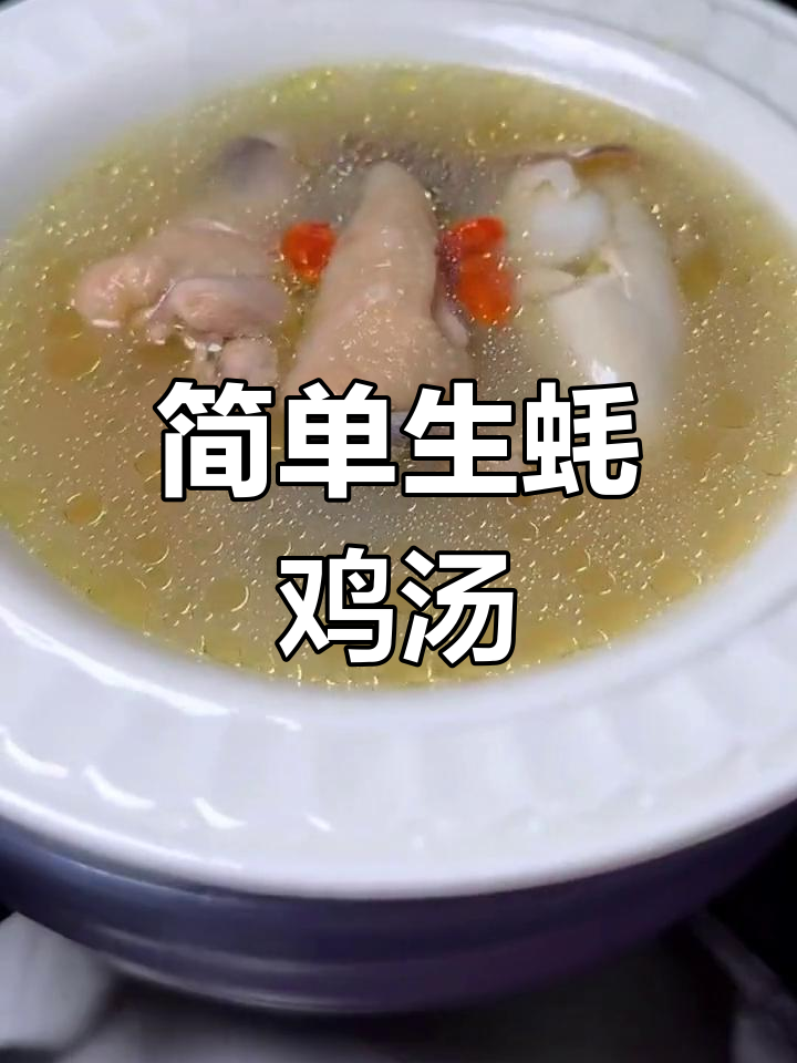 生蚝鸡汤,鲜美又营养
