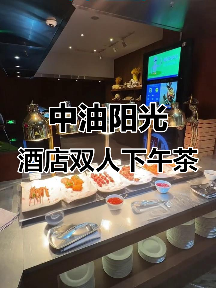 上海中油阳光大酒店双人盲盒下午茶,工作日午市半自助超值体验