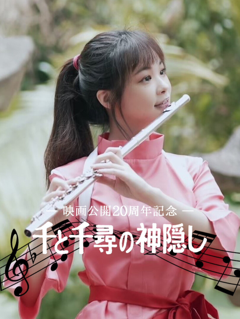 千寻吹长笛～演奏附乐谱千与千寻20周年!