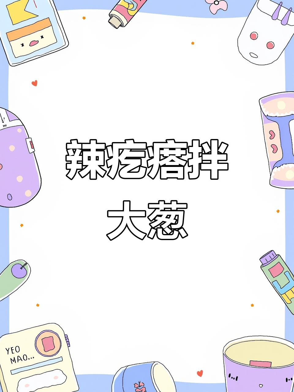 山东人必试的美味,辣疙瘩拌大葱,香得停不下来!