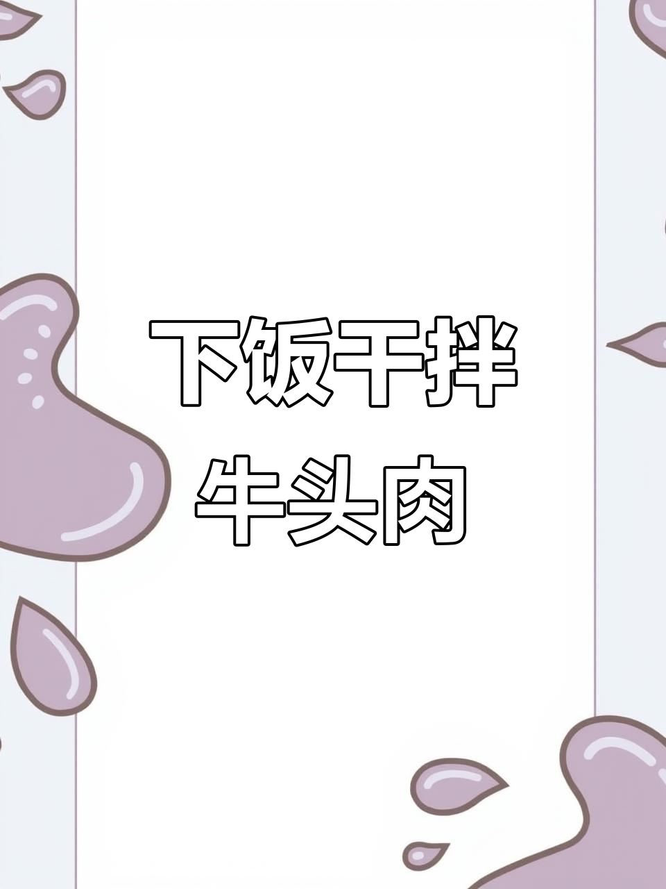 干拌牛头肉，下饭必备神器