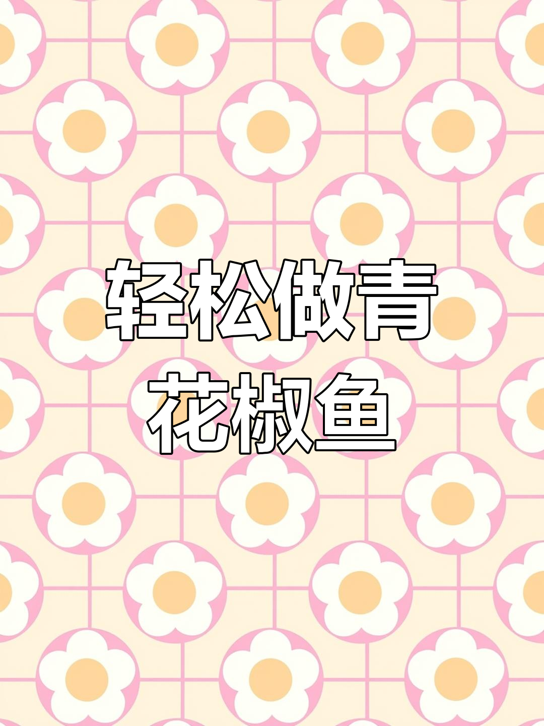 青花椒鱼片嫩滑不腥,秘诀全在这!