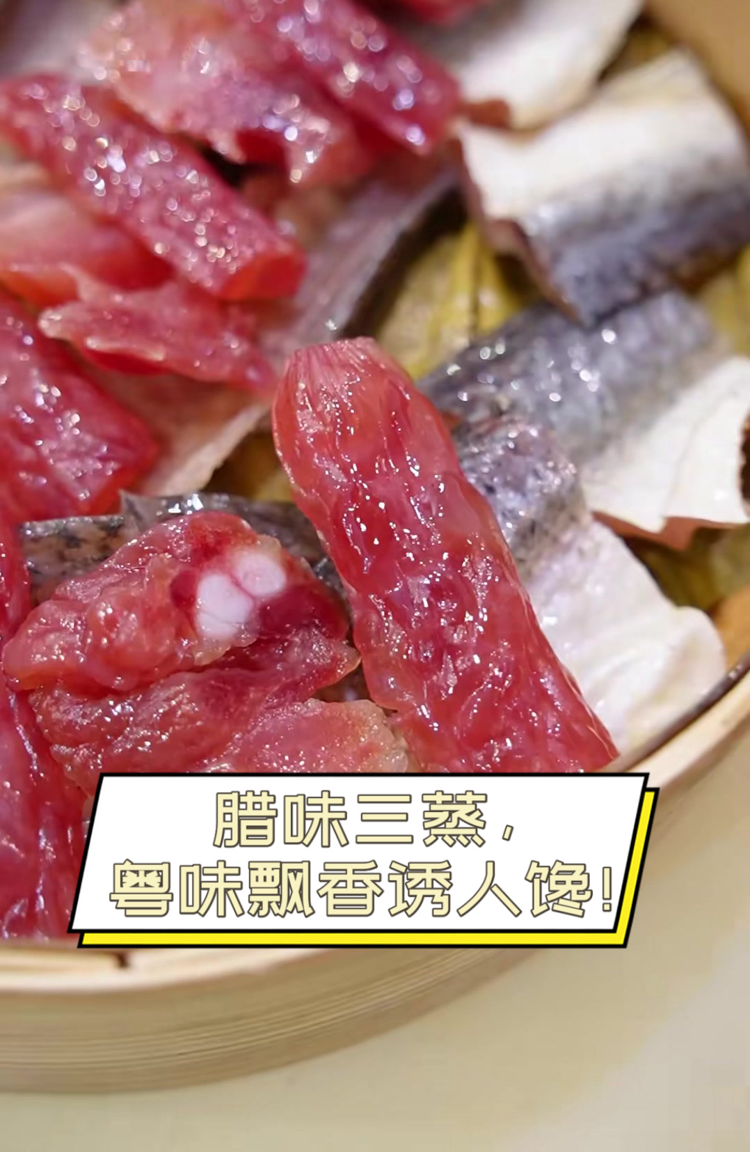 腊味三蒸,粤味飘香诱人馋!