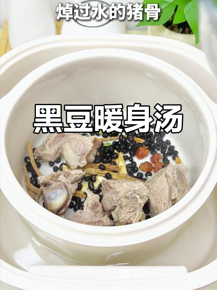 空调房里不再冷，黑豆猪骨汤温暖每一刻！