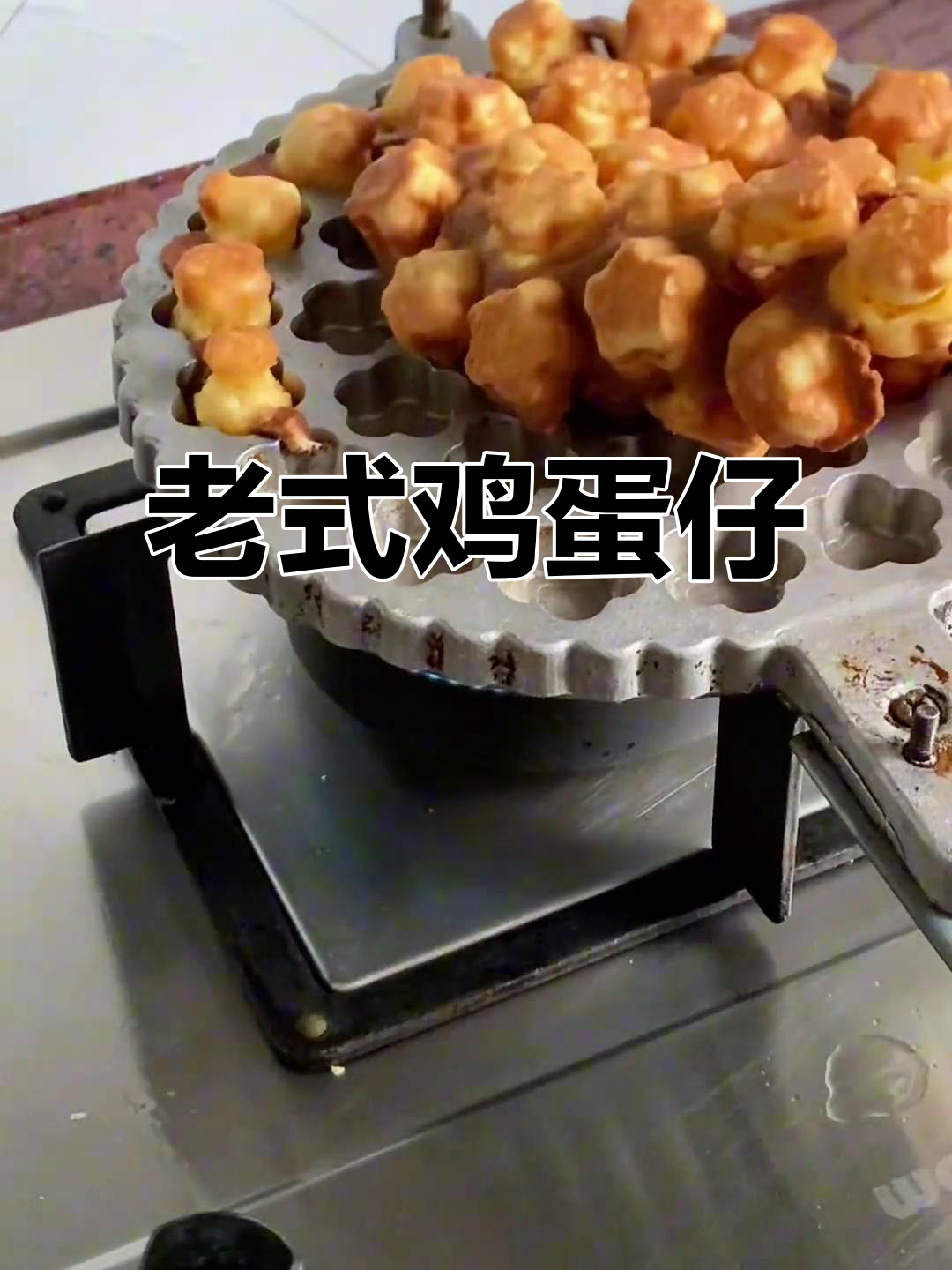 潮汕老式鸡蛋仔,外酥内嫩的完美口感