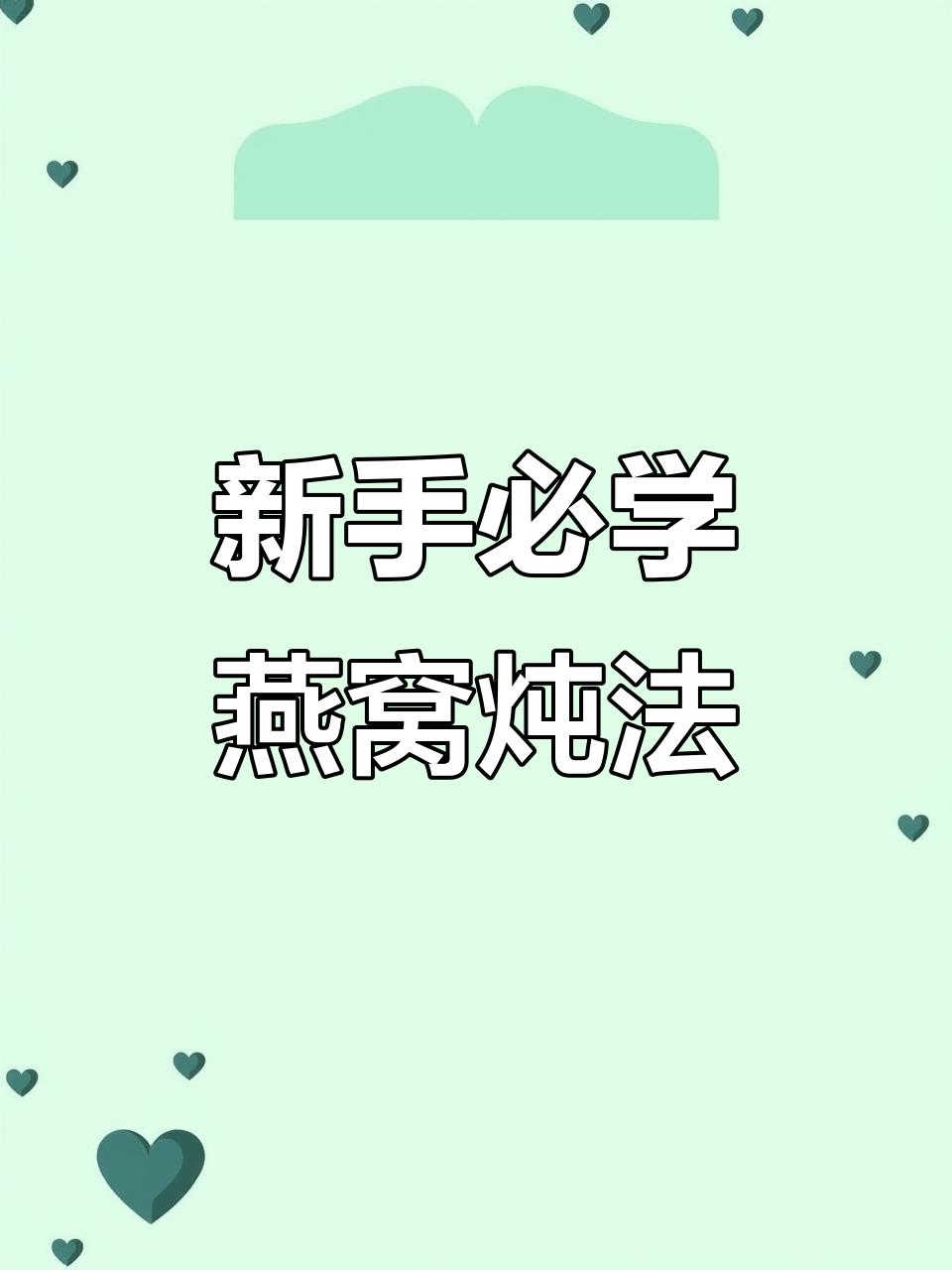 零基础也能学会的燕窝炖煮技巧，轻松做出美味滋补品