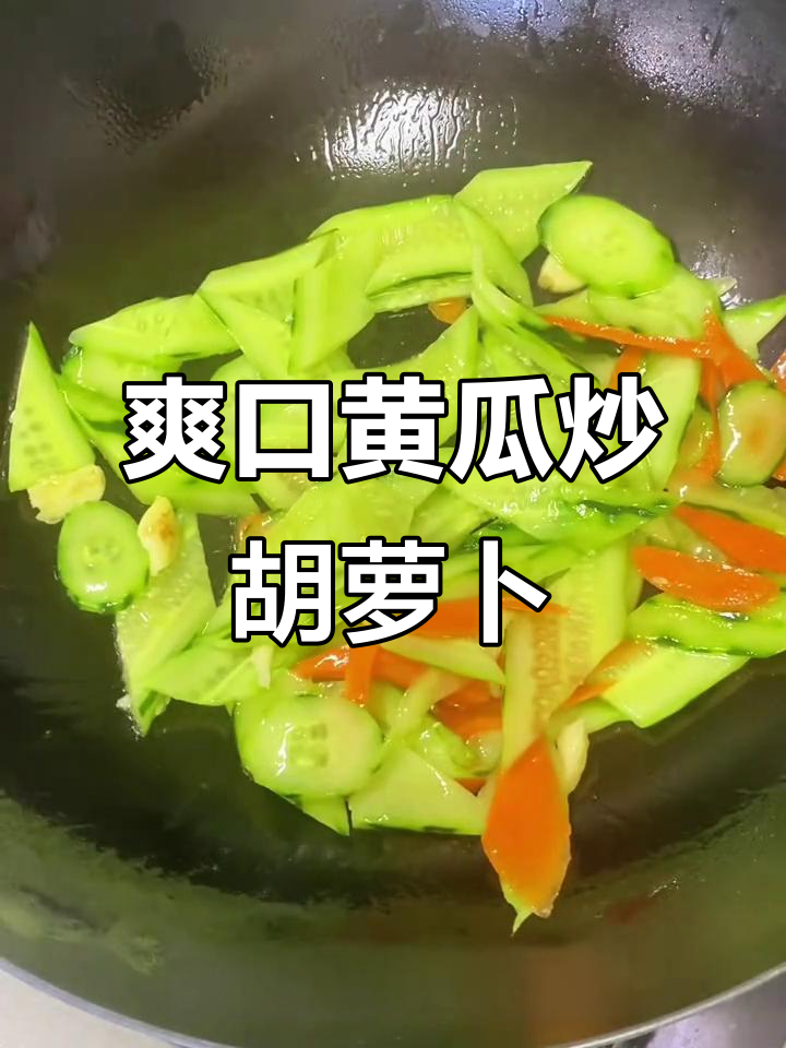 夏季开胃必备!清爽黄瓜炒胡萝卜,简单又美味
