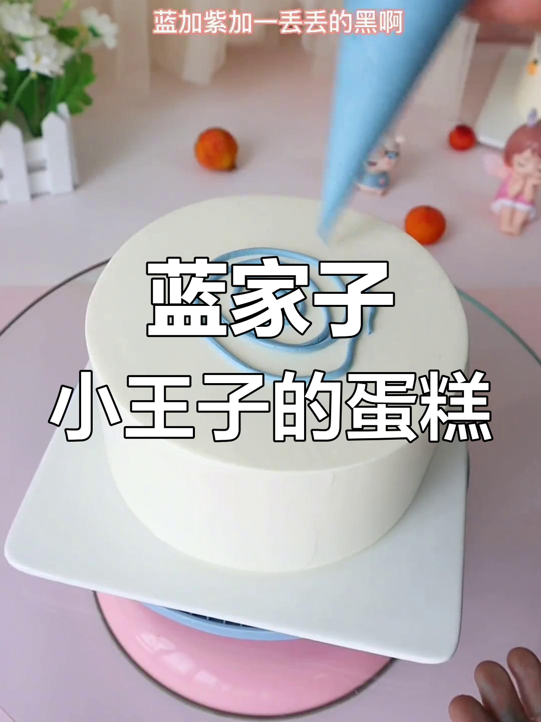 小王子奶油蛋糕制作技巧