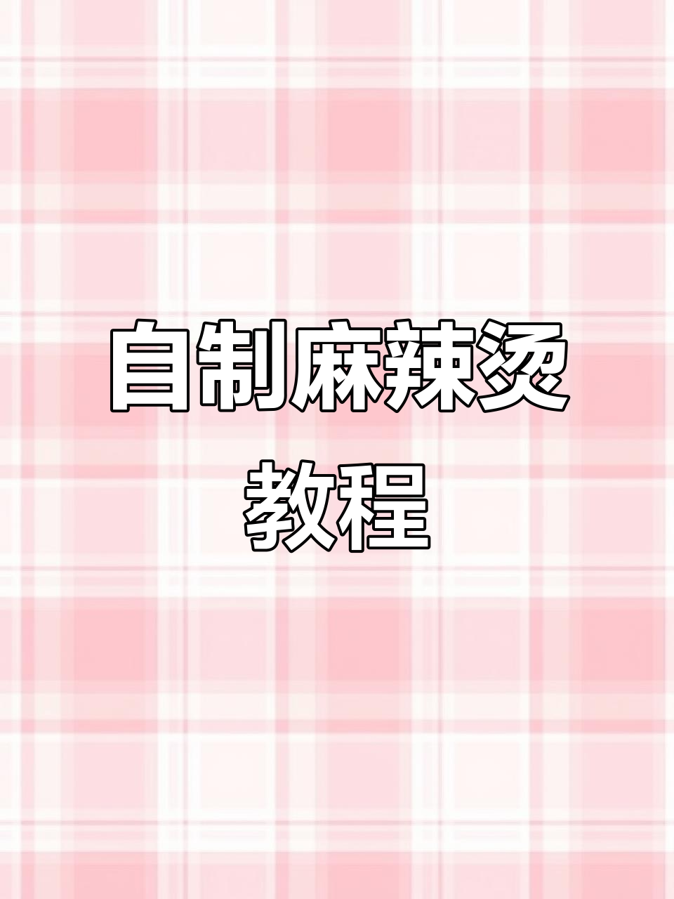 在家做正宗麻辣烫，冷天必备！金针菇、肥牛一锅搞定