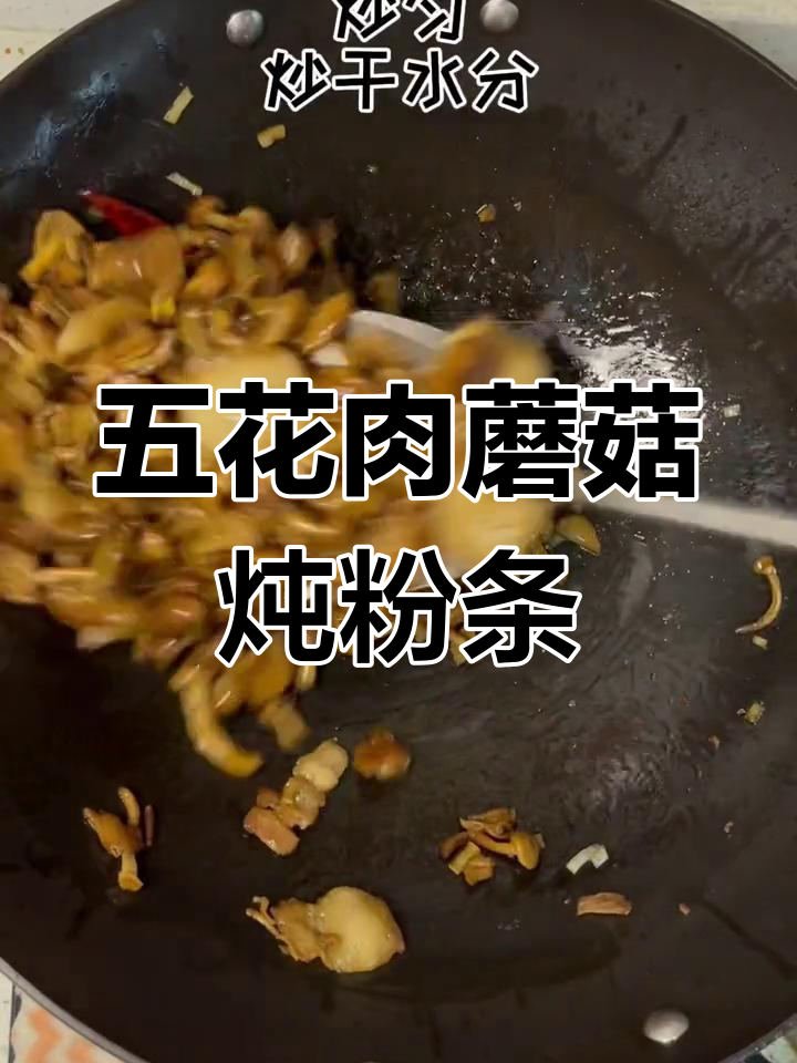 蘑菇五花肉炖粉条,家常美味做法