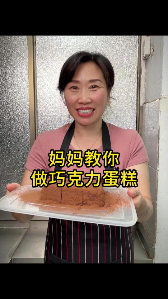 乖,今天妈妈教你做一个巧克力蛋糕,不用烤箱 不用打发 不用奶油就能做~