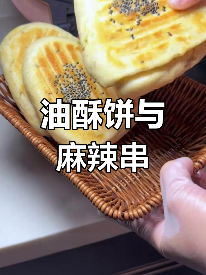 山西传统油酥饼,麻辣豆腐串搭配,吃上一口停不下来!