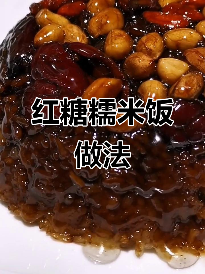 香甜软糯红糖糯米饭,简单步骤教你做