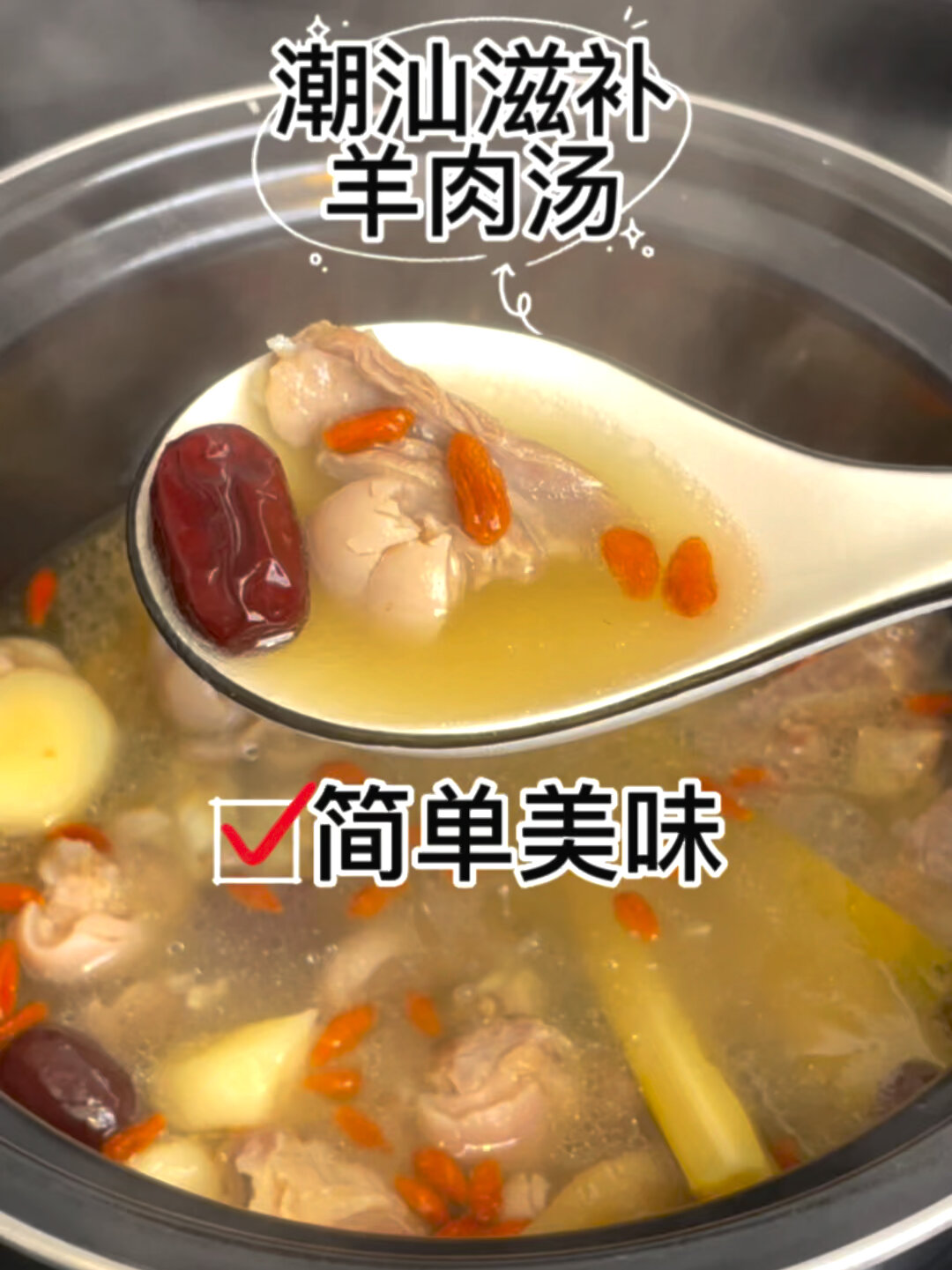 潮汕老妈牌羊肉汤:滋补清甜