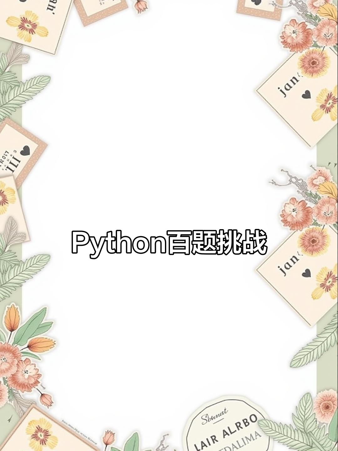 Python编程从入门到精通,100题挑战!