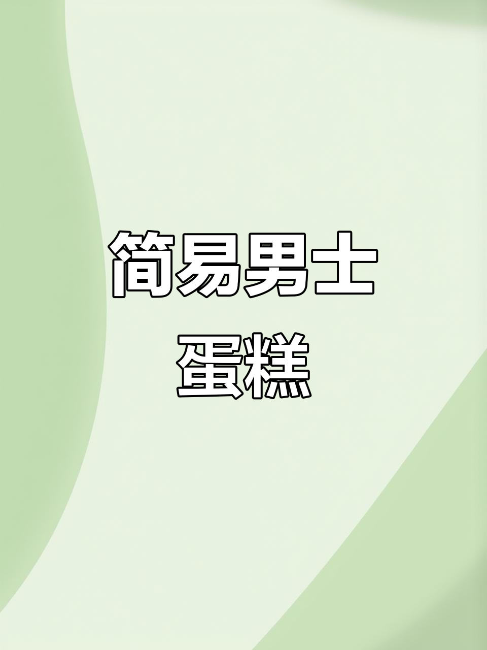 男士水果蛋糕，简单易做，蓝莓装饰，适合生日或家庭聚会
