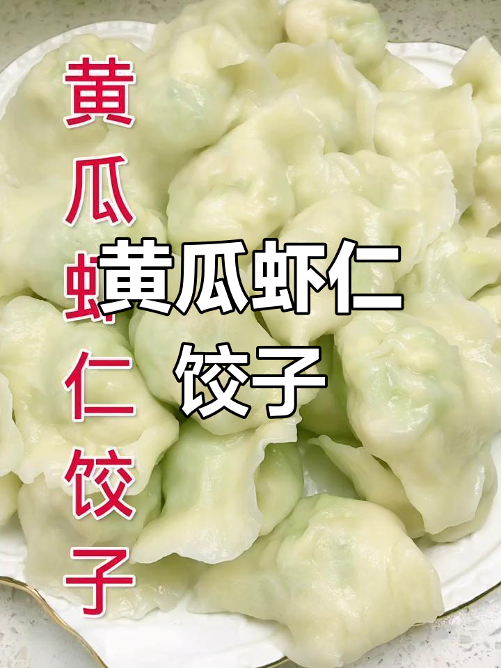 黄瓜虾仁水饺,清爽又营养,教你轻松做美味馅料