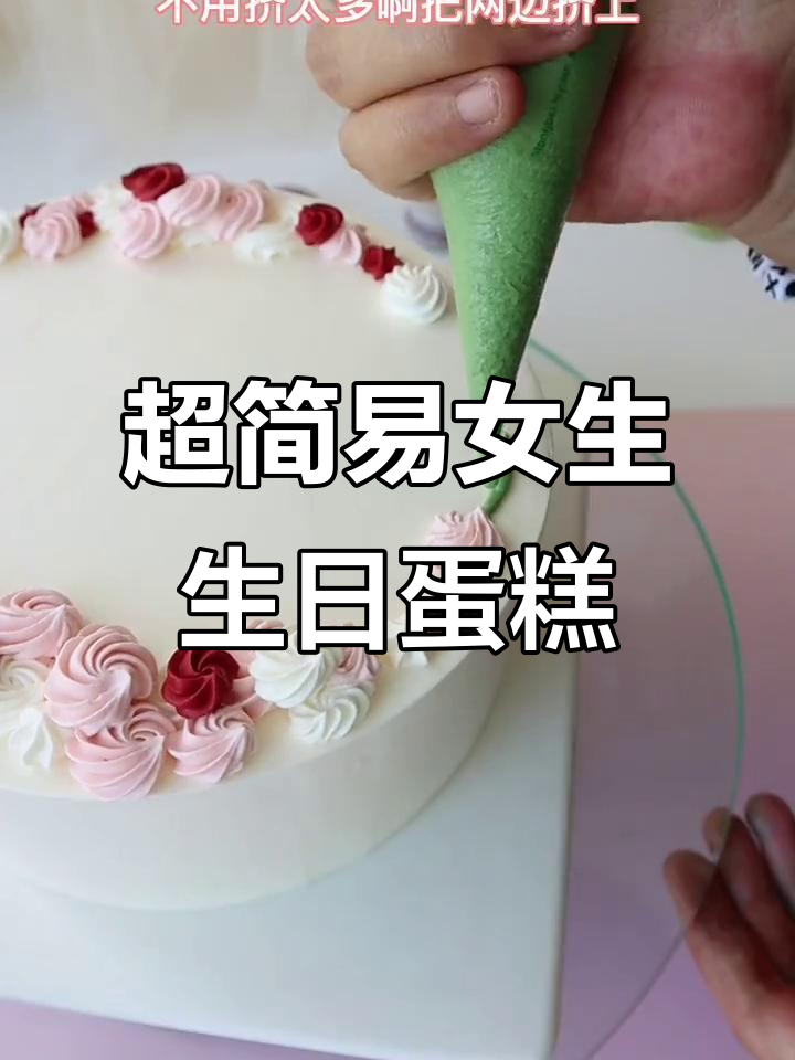 简单步骤教你做生日蛋糕,女生款超可爱