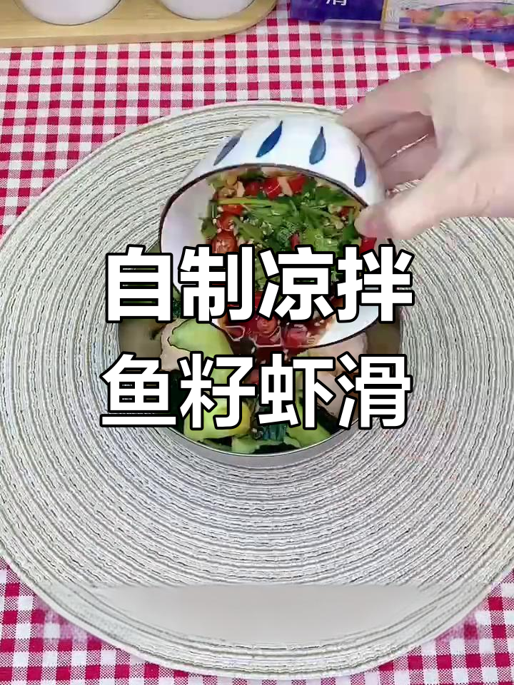 凉拌鱼籽虾滑,清爽美味做法