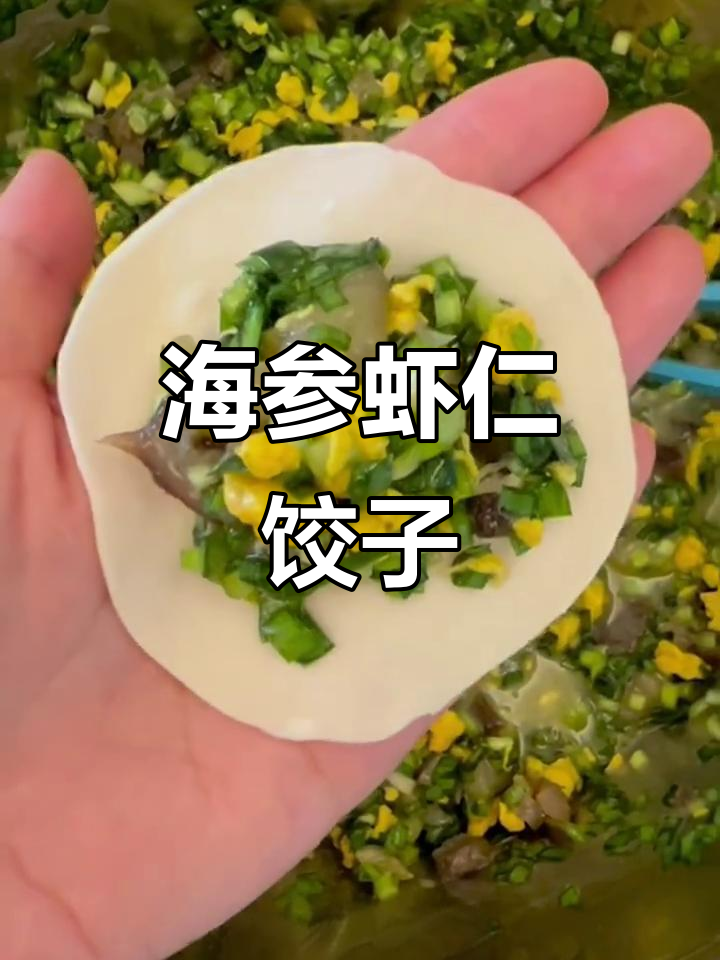 冬日海参虾仁水饺，鲜美又养生！