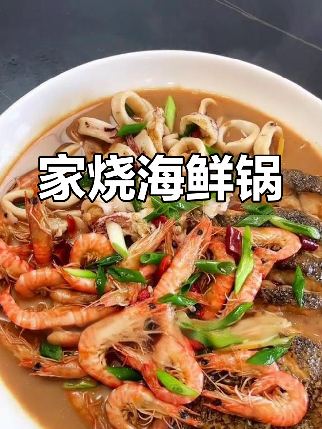 海鲜大杂烩的家常做法,鲜美又营养