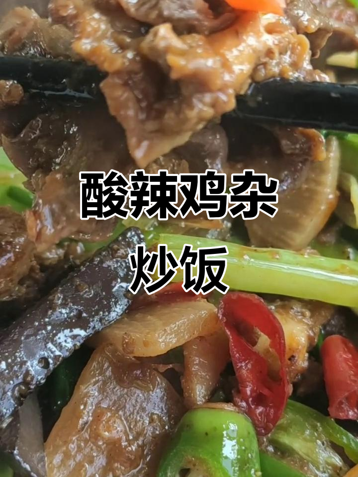 酸辣泡椒鸡杂,配菜芹菜青蒜苗炒出美味