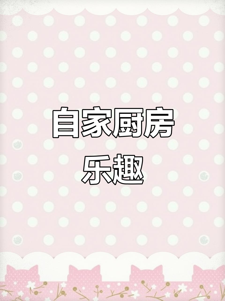 自己动手做菜，净水器煮汤，锅炒鸡丁，空调下烹饪更舒适