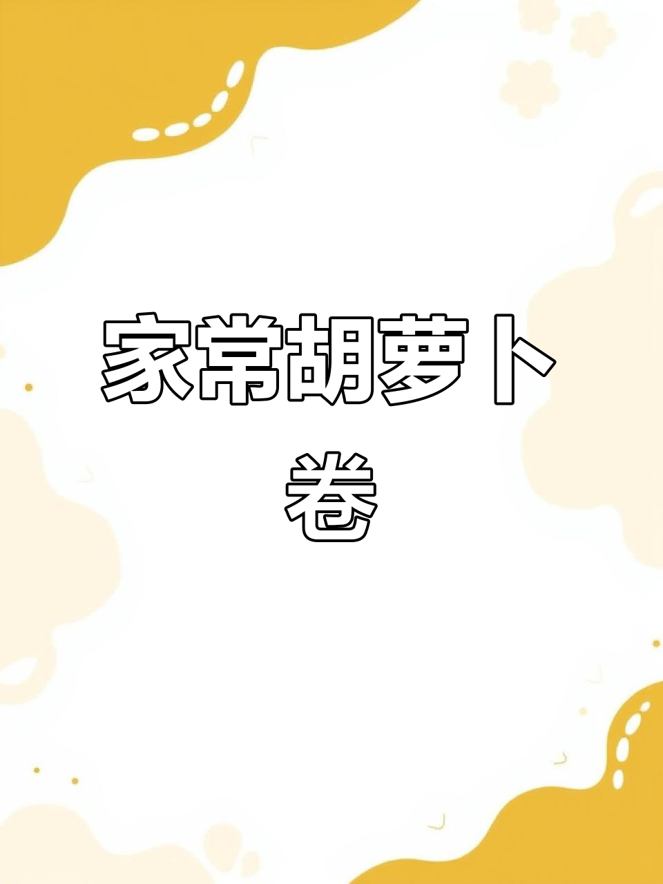 胡萝卜卷的简单做法,大人小孩都爱吃