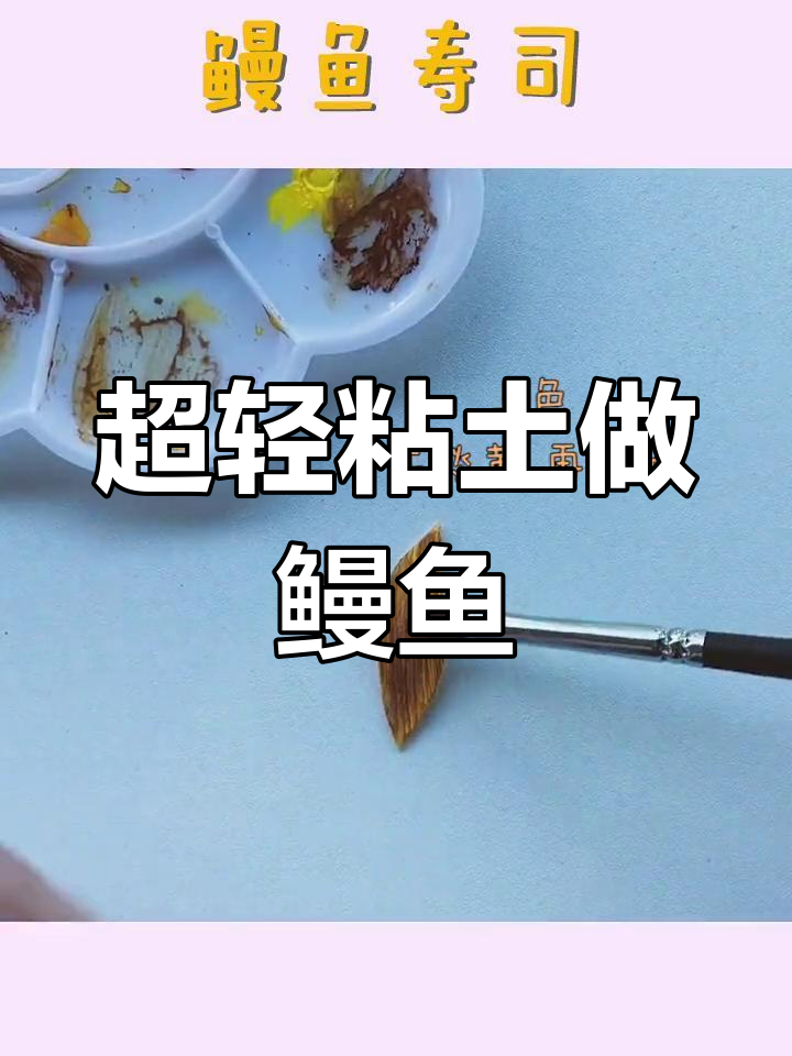 手工制作蒲烧鳗鱼寿司