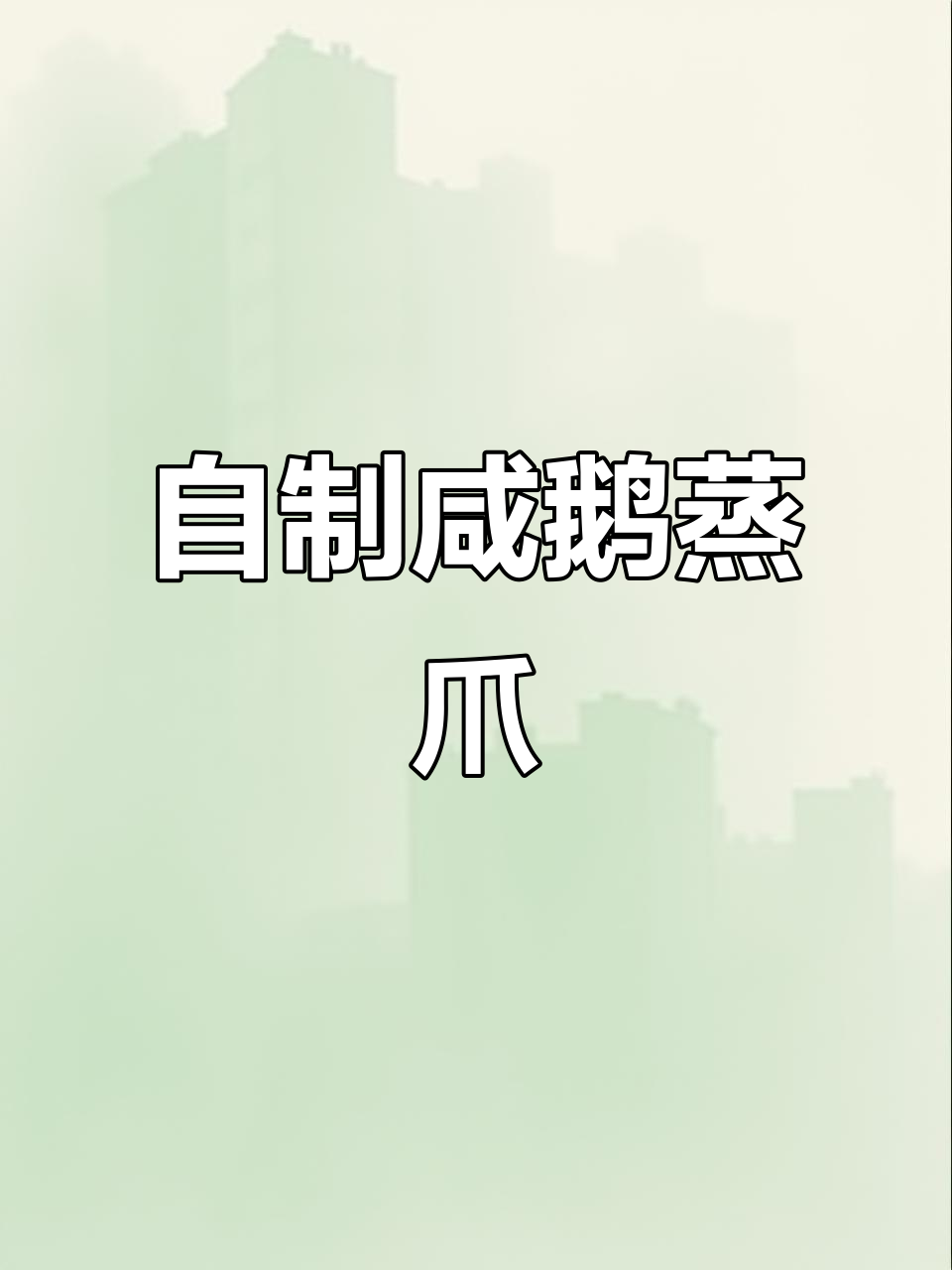 咸鹅肫爪烧法大揭秘,轻松做出家乡味