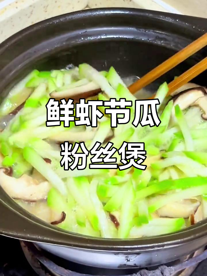秋季鲜虾节瓜粉丝煲,家常美味轻松做